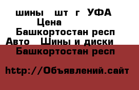  NokianHaka 195/65R15 шины 3 шт. г. УФА › Цена ­ 2 000 - Башкортостан респ. Авто » Шины и диски   . Башкортостан респ.